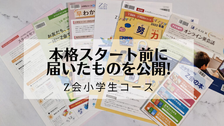 Z会小学生コースを小2の息子にやらせようと思った理由、決め手は７つ。