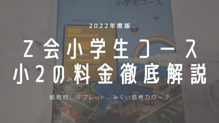 【Z会小学生コース】小学2年生の料金を徹底解説！お得に受講するポイントは『支払い方法』！