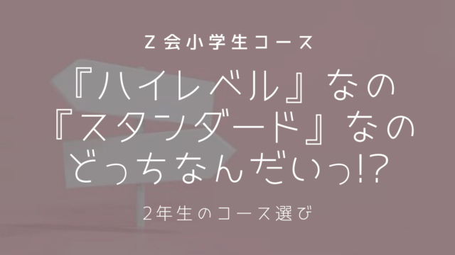 【Ｚ会小学生コース】ハイレベルとスタンダードはどっちを選ぶ