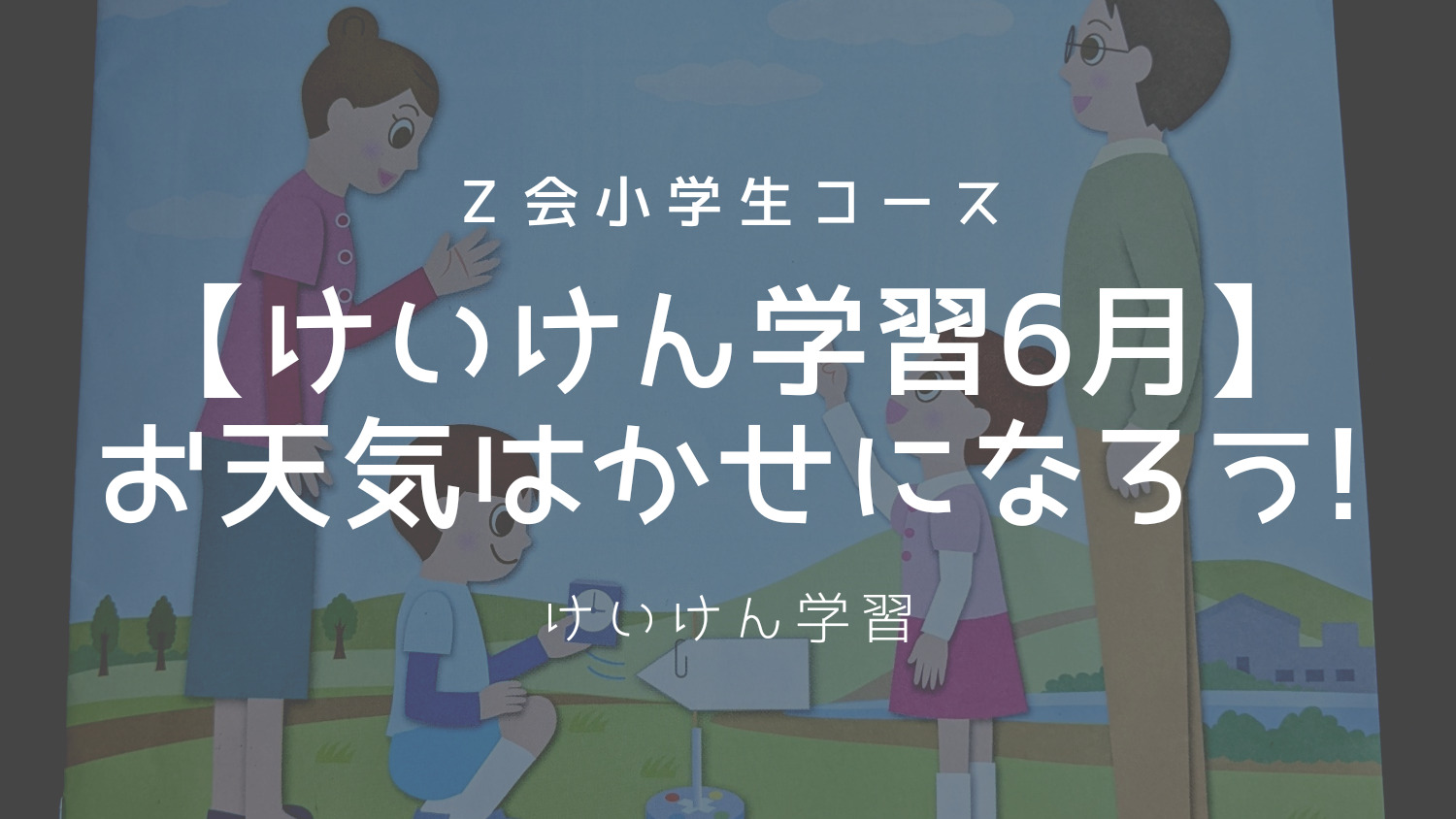 Z会けいけん学習】6月号の学習テーマは『お天気はかせになろう』｜ボリ