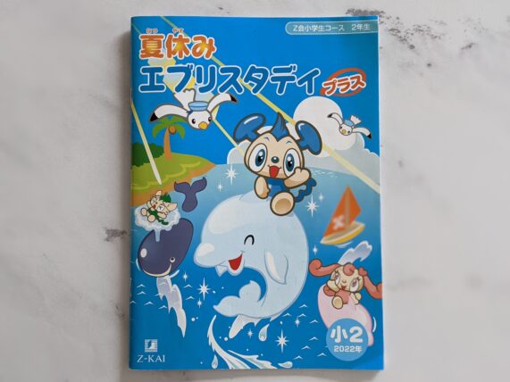 レビュー】小２のZ会小学生コース、夏休みエブリスタディプラスは一味