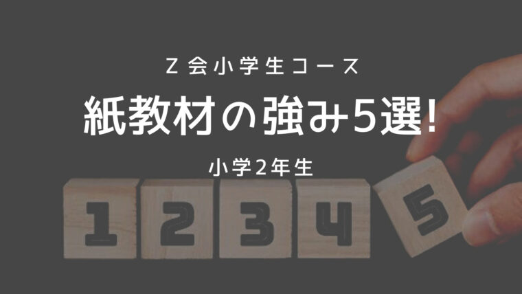 【Ｚ会の通信教育】小学生コース2年生の紙教材ならではの強み5つを徹底解説！