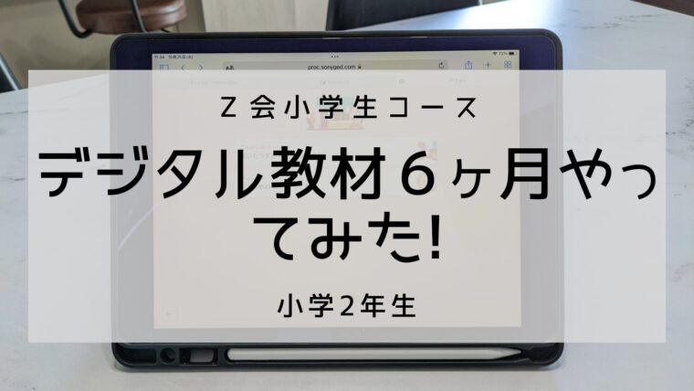 【レビュー】小２のＺ会小学生コース・デジタル教材(英語・Ｚプロ)を６ヶ月やってわかったこと。