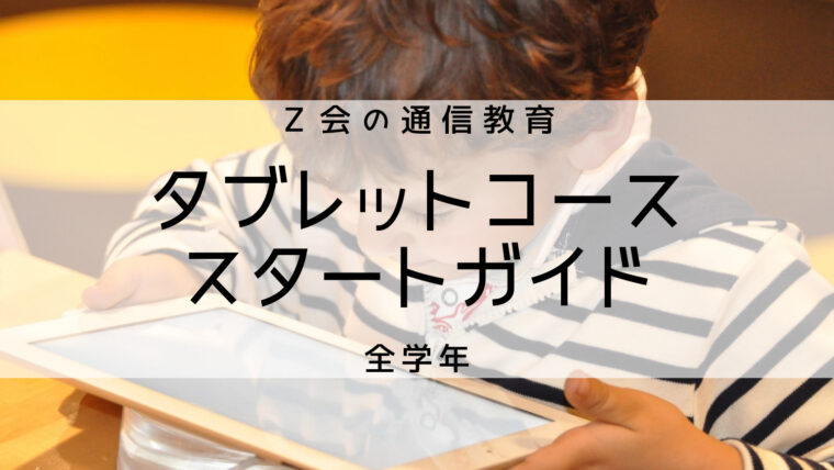 【2023年度】Z会小学生タブレットコースの料金、動作確認、受講環境をまとめて解説。