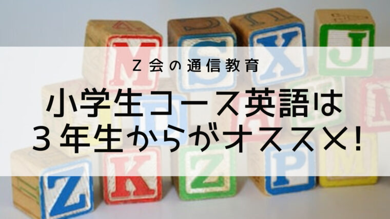 【Z会小学生コース英語】3年生から英語を始めるメリット3つを解説!