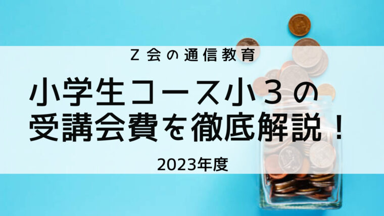 【2023年度】Z会小学生コース小３の受講会費を解説。お得な受講方法、小2との変更点も解説!