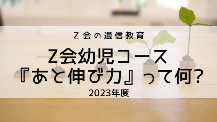 【2023年度】Z会幼児コースが推す「あと伸び力」って何?特徴をわかりやすく解説!