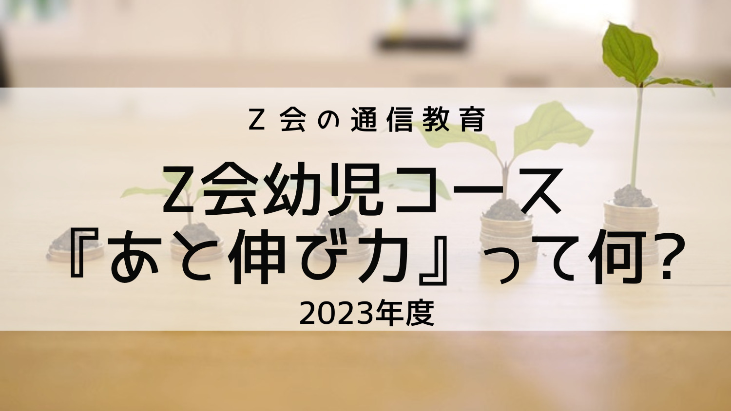 2023年度】Z会幼児コースが推す「あと伸び力」って何?特徴を
