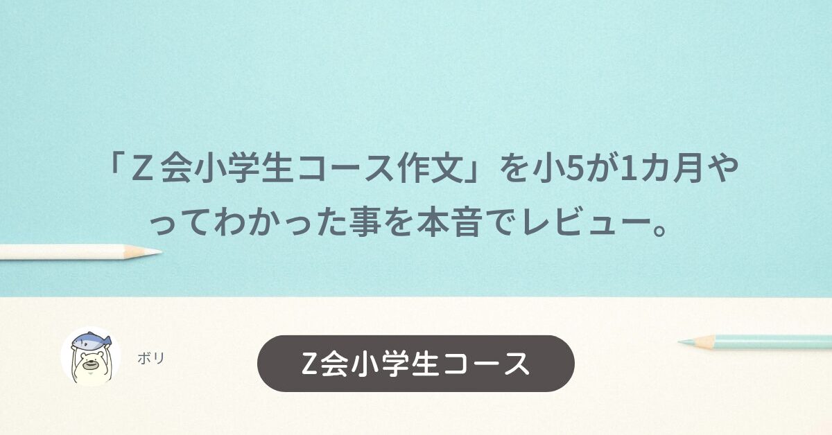 Z会作文5年生 Z会小学生コース作文」を小5が1カ月やってわかった事を本音で